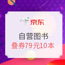 京东 自营图书 好书聚实惠