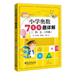 给熊孩子的小学奥数700题详解必备