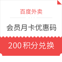 值友专享、限北京:百度外卖 会员月卡优惠券码