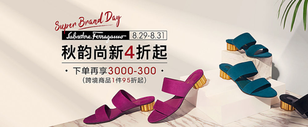  魅力惠 Salvatore Ferragamo 菲拉格慕 超级品牌日 