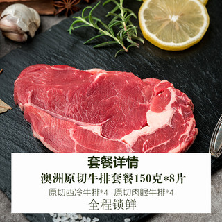 HONDO BEEF 恒都 澳洲原切牛排套餐  西冷肉眼各4片 (150g*8片)