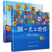 《独一无二的你+勇敢做自己》（精装、套装共2册）