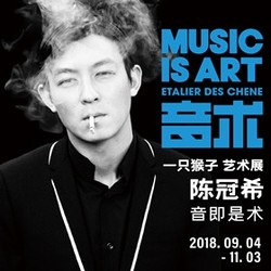 陈冠希 音术 · 一只猴子 艺术展   成都站