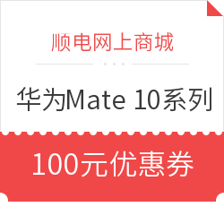优惠券码:顺电网上商城 华为mate10 系列部分