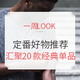 一周Look | Vol.4：20款经典定番好物推荐