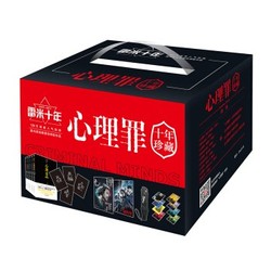 《心理罪十周年版:系列5本+全番外4册》+凑单
