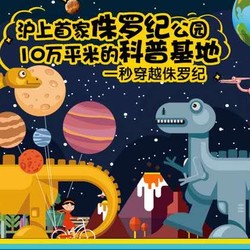 上海100000㎡网红恐龙乐园带你重返侏罗纪，周末假日通用！