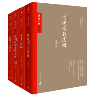 《从晚清到民国+再见大师+我们的朋友胡适之+民国三大校长》（套装共4册）