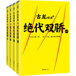  《古龙经典·绝代双骄》（热血版、共四册）