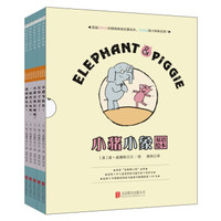 京东PLUS会员：《小猪小象双语绘本》（套装全5册）