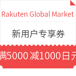 Rakuten Global Market 日本乐天国际 新用户专享