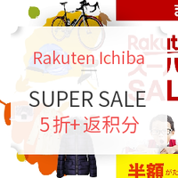 海淘活动:Rakuten Ichiba SUPER SALE全品类促销