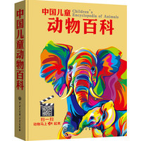  《中国儿童动物百科》