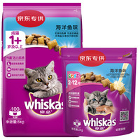 whiskas 伟嘉 幼猫猫粮 海洋鱼味2kg+成猫猫粮 海洋鱼味5kg
