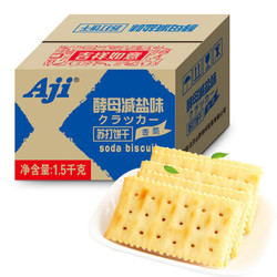 Aji 饼干蛋糕 零食早餐 苏打饼干 酵母减盐味 1.5kg/箱 *4件