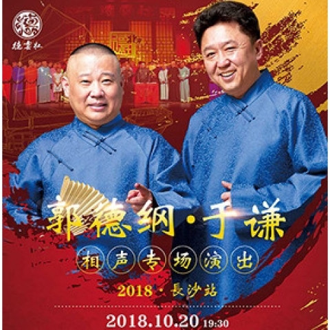 2018 郭德纲于谦相声专场演出 长沙站
