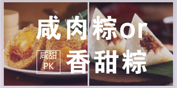 咸甜美食大PK，等你来战