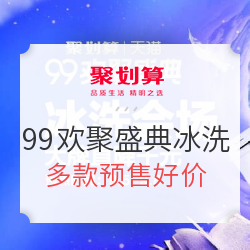 ​聚划算 99欢聚盛典 冰洗家电会场