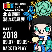 周末欢乐行：2018北京国际潮流玩具展  北京站