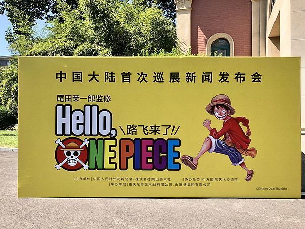《尾田荣一郎监修 Hello, ONE PIECE 路飞来了！》首次中国大陆巡展  深圳站
