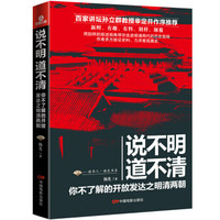  《说不明 道不清：你不了解的开放发达之明清两朝》（限量签名版）