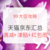 99大促、买买买能量站：天猫、京东99大促攻略汇总