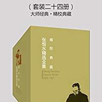  《张恨水精选全集》（套装二十四册）Kindle版