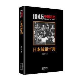  《1945中国记忆系列丛书》（套装共7册）
