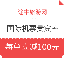 途牛国际机票贵宾室优惠券