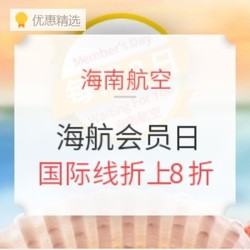  海航会员日 国际/港澳台全线75折，折上8折更优惠 