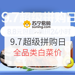 苏宁易购 9.7超级拼购日 全品类白菜