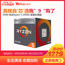 AMD 锐龙Ryzen 5 2400G 锐龙四核盒装处理器