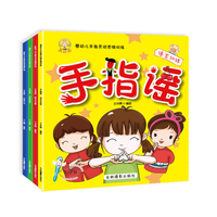 《婴幼儿手指灵动思维训练:手指谣》(全4册)