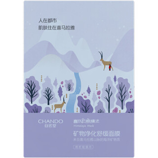 CHANDO 自然堂 喜马拉雅膜法 矿物净化舒缓面膜