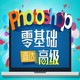 特惠6折：沪江网校 Photoshop零基础直达高级全科【学霸班】