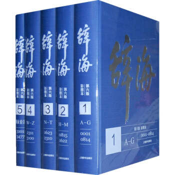  《辞海系列：辞海》（套装共5册）