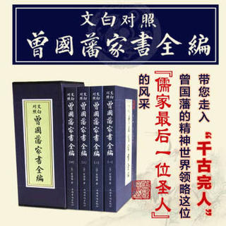  《曾国藩家书全编》（共4册）