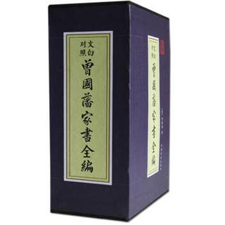  《曾国藩家书全编》（共4册）