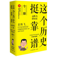  《这个历史挺靠谱》（全3册）