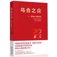 《乌合之众：群体心理研究》（法文直译经典版）