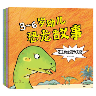 《3-6岁幼儿恐龙故事》（套装共4册） *10件