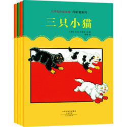 《大师名作绘本馆：丹斯诺系列》（套装全4册）