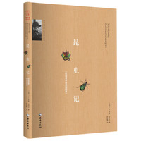 《昆虫记》(经典插图版、精装)
