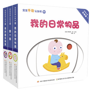  《宝宝手指认知书：数一数+我的日常物品+我的音乐玩具》（共3册）