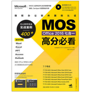  《MOS Office 2016七合一高分必看》