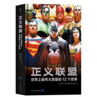 京东PLUS会员：《正义联盟：世界上最伟大英雄的12个故事》