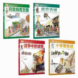 《DK儿童探索百科丛书·文明篇》（共4册）