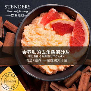 STENDERS 施丹兰 葡萄柚磨砂盐 (果香型、300g)