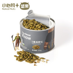 Naked Nuts 小心机 南瓜籽仁  250g