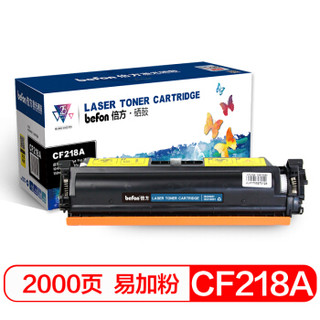 befon 倍方 CF218A 18A硒鼓易加粉 适用惠普m132nw m132a m104w粉盒m104a m132fn m132snw m132fw打印机墨盒 无芯片